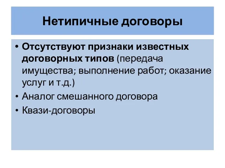 Нетипичные договоры Отсутствуют признаки известных договорных типов (передача имущества; выполнение работ; оказание