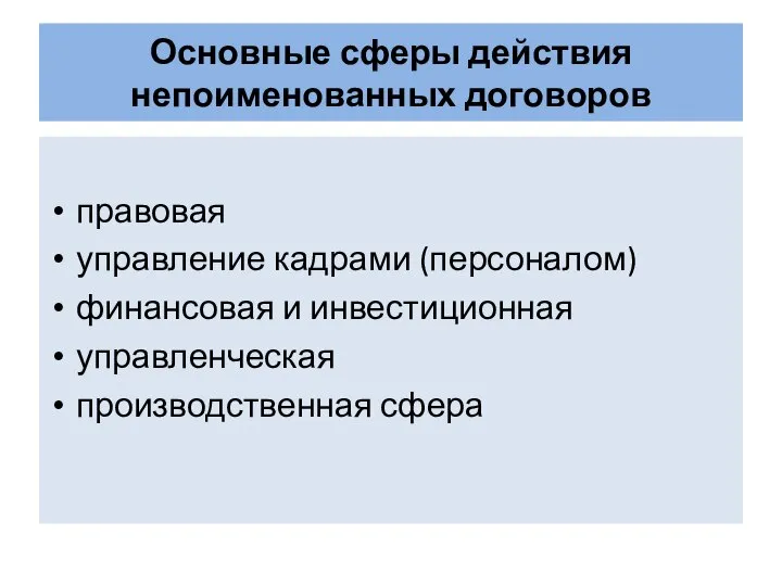 Основные сферы действия непоименованных договоров правовая управление кадрами (персоналом) финансовая и инвестиционная управленческая производственная сфера