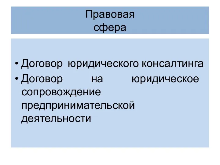 Правовая сфера Договор юридического консалтинга Договор на юридическое сопровождение предпринимательской деятельности