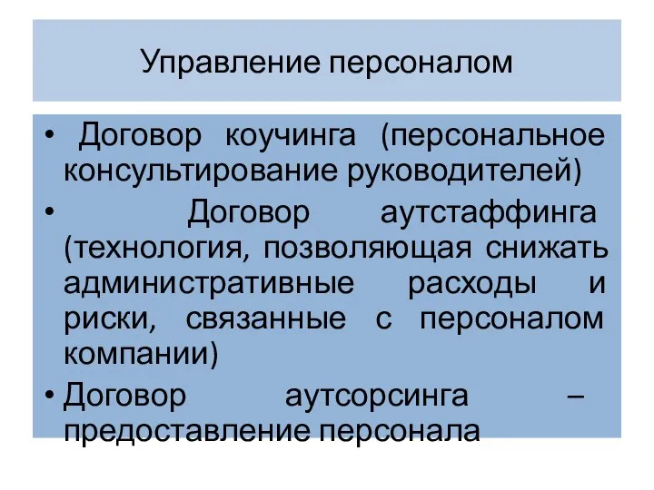 Управление персоналом Договор коучинга (персональное консультирование руководителей) Договор аутстаффинга (технология, позволяющая снижать