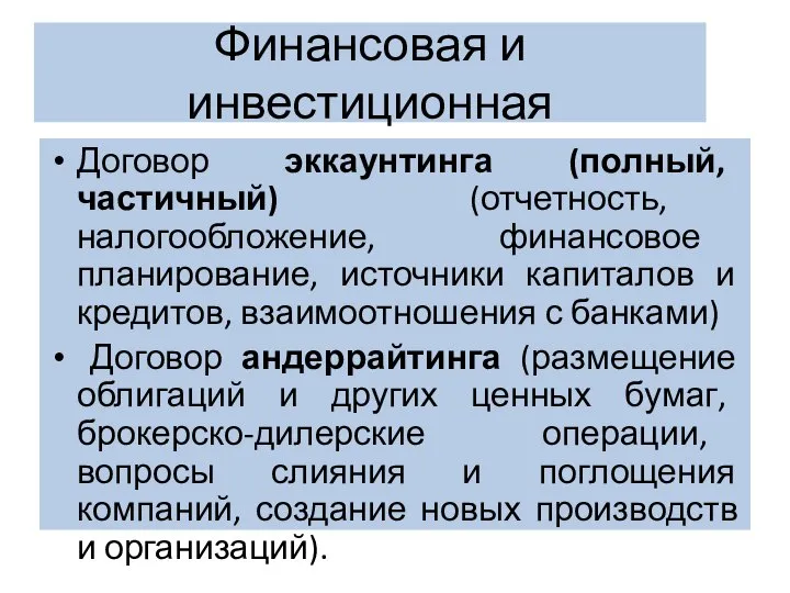 Финансовая и инвестиционная Договор эккаунтинга (полный, частичный) (отчетность, налогообложение, финансовое планирование, источники