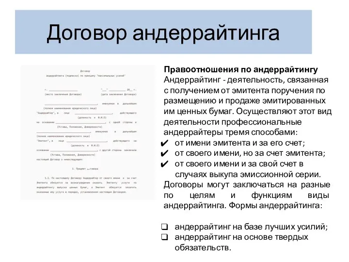 Договор андеррайтинга Правоотношения по андеррайтингу Андеррайтинг - деятельность, связанная с получением от