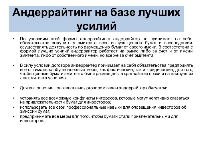 Андеррайтинг на базе лучших усилий По условиям этой формы андеррайтинга андеррайтер не