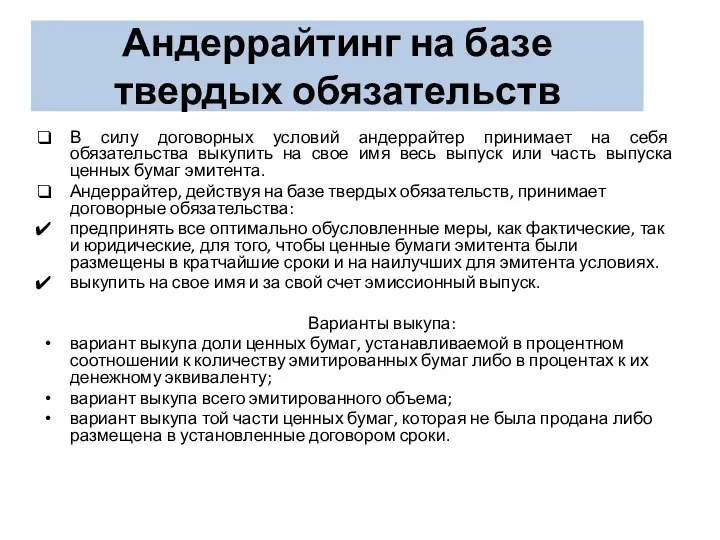 Андеррайтинг на базе твердых обязательств В силу договорных условий андеррайтер принимает на