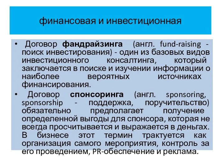 финансовая и инвестиционная Договор фандрайзинга (англ. fund-raising - поиск инвестирования) - один