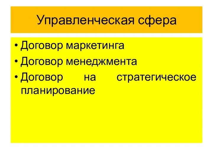 Управленческая сфера Договор маркетинга Договор менеджмента Договор на стратегическое планирование