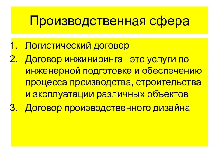 Производственная сфера Логистический договор Договор инжиниринга - это услуги по инженерной подготовке