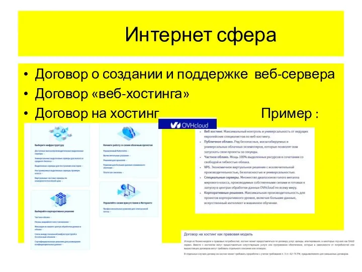 Интернет сфера Договор о создании и поддержке веб-сервера Договор «веб-хостинга» Договор на хостинг Пример :