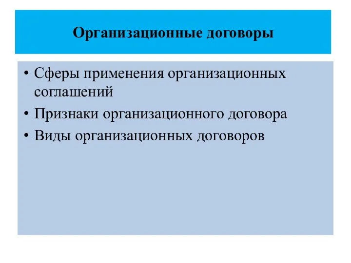 Организационные договоры Сферы применения организационных соглашений Признаки организационного договора Виды организационных договоров