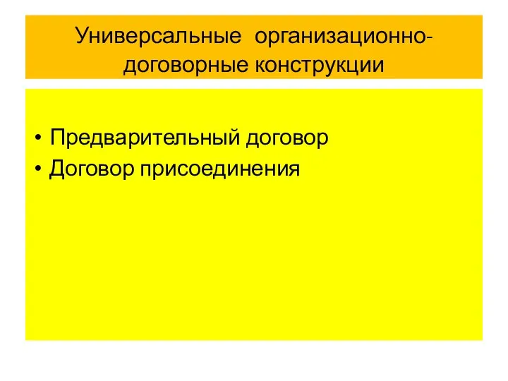 Универсальные организационно-договорные конструкции Предварительный договор Договор присоединения