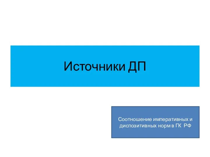 Источники ДП Соотношение императивных и диспозитивных норм в ГК РФ