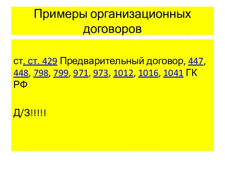 Примеры организационных договоров ст. ст. 429 Предварительный договор, 447, 448, 798, 799,