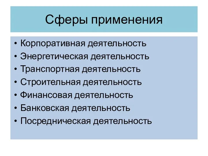 Сферы применения Корпоративная деятельность Энергетическая деятельность Транспортная деятельность Строительная деятельность Финансовая деятельность Банковская деятельность Посредническая деятельность