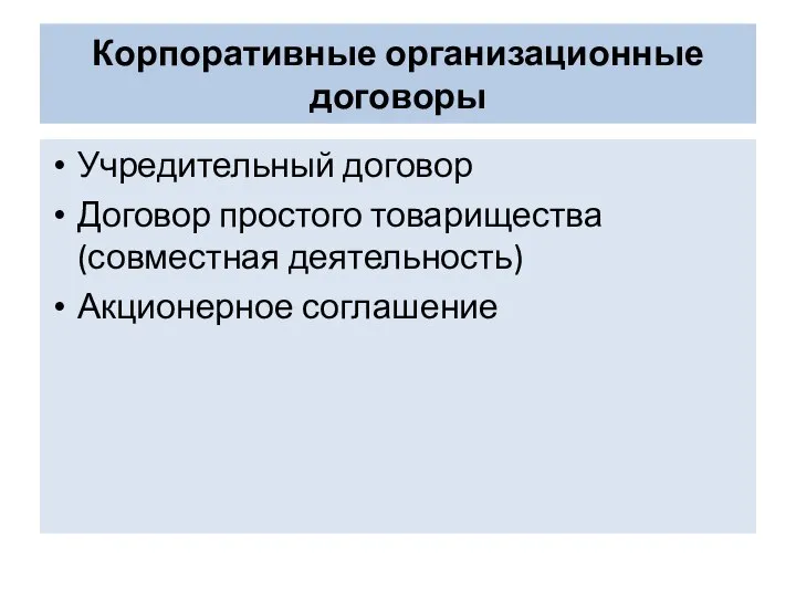 Корпоративные организационные договоры Учредительный договор Договор простого товарищества (совместная деятельность) Акционерное соглашение