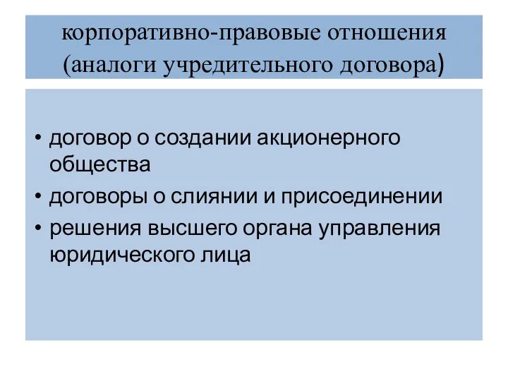 корпоративно-правовые отношения (аналоги учредительного договора) договор о создании акционерного общества договоры о