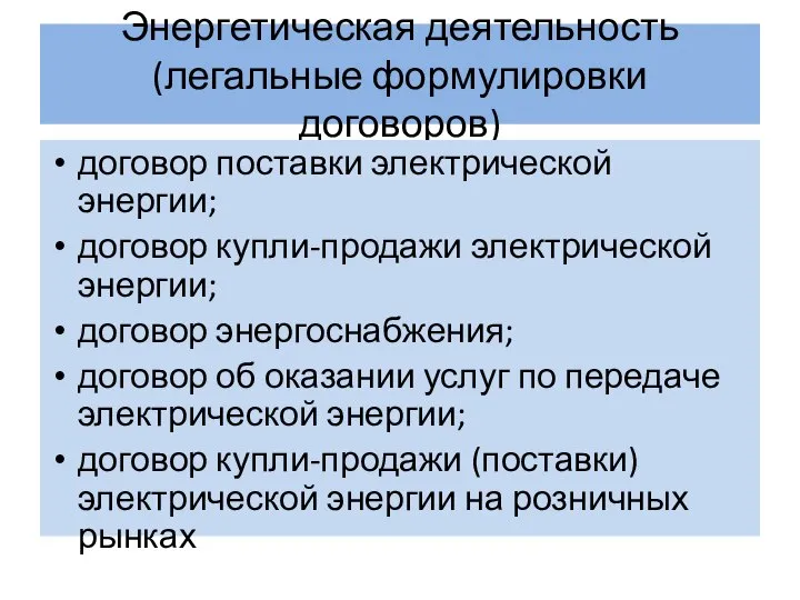 Энергетическая деятельность (легальные формулировки договоров) договор поставки электрической энергии; договор купли-продажи электрической