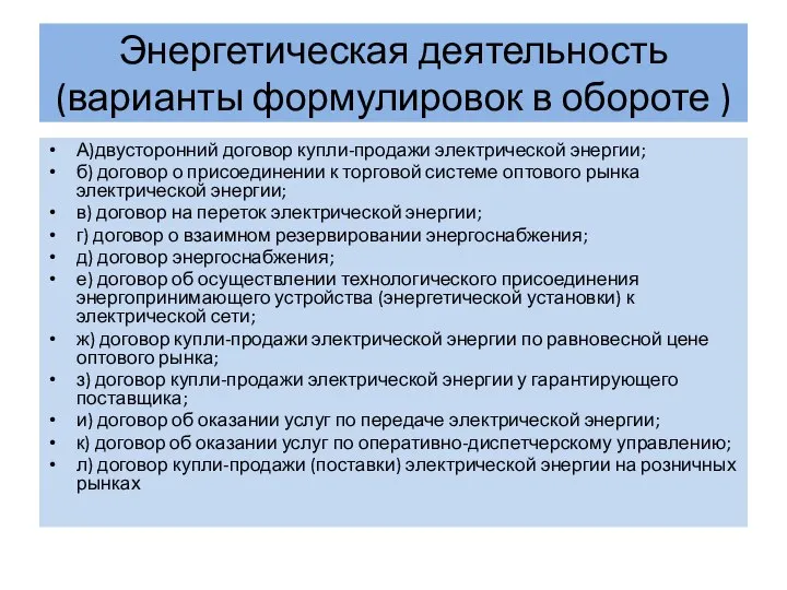 Энергетическая деятельность (варианты формулировок в обороте ) А)двусторонний договор купли-продажи электрической энергии;