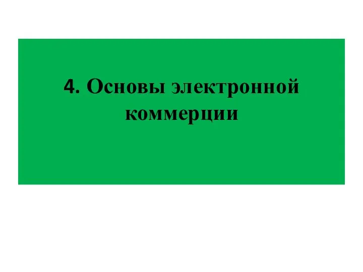 4. Основы электронной коммерции