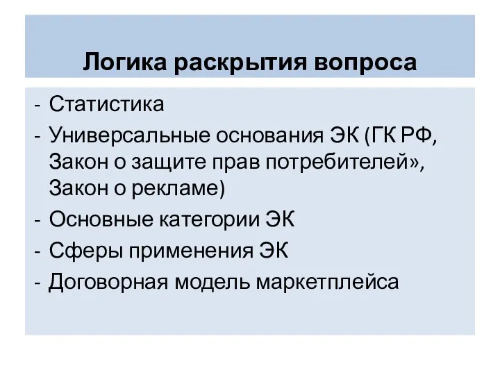 Логика раскрытия вопроса Статистика Универсальные основания ЭК (ГК РФ, Закон о защите