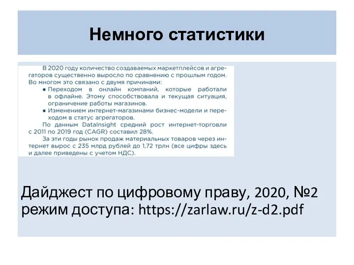 Немного статистики Дайджест по цифровому праву, 2020, №2 режим доступа: https://zarlaw.ru/z-d2.pdf