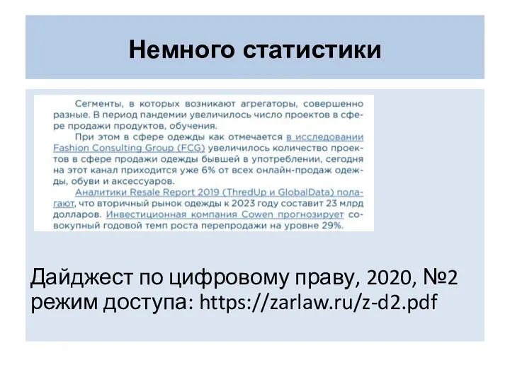 Немного статистики Дайджест по цифровому праву, 2020, №2 режим доступа: https://zarlaw.ru/z-d2.pdf