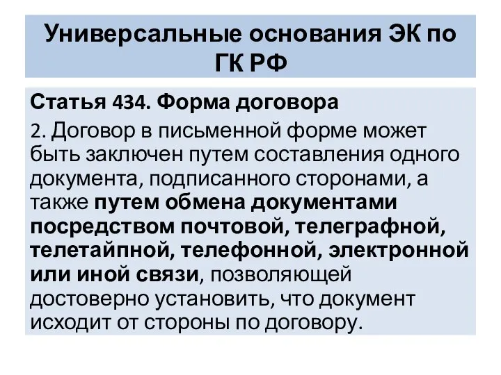 Универсальные основания ЭК по ГК РФ Статья 434. Форма договора 2. Договор