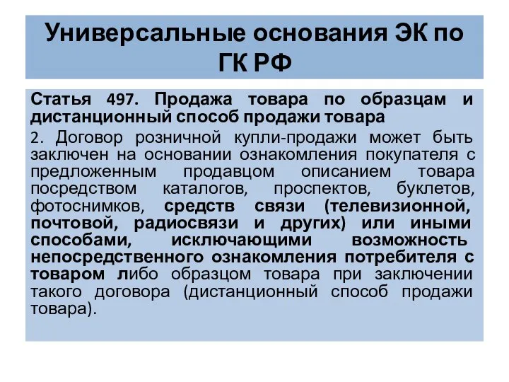 Универсальные основания ЭК по ГК РФ Статья 497. Продажа товара по образцам