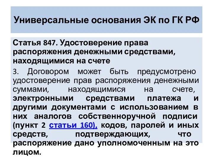 Универсальные основания ЭК по ГК РФ Статья 847. Удостоверение права распоряжения денежными