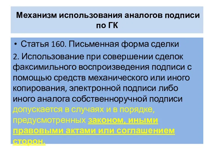 Механизм использования аналогов подписи по ГК Статья 160. Письменная форма сделки 2.