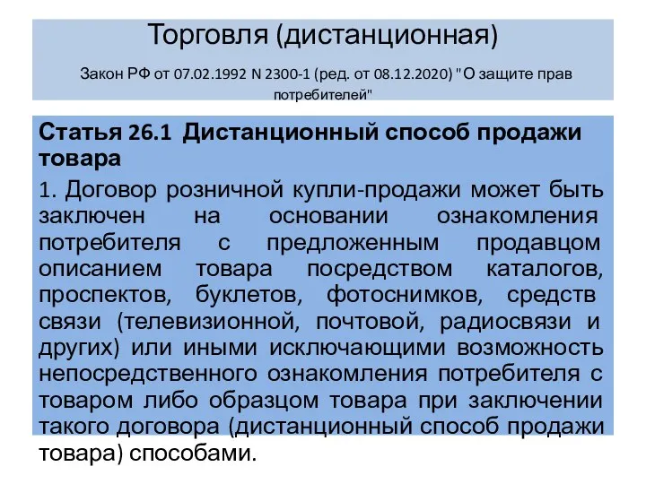 Торговля (дистанционная) Закон РФ от 07.02.1992 N 2300-1 (ред. от 08.12.2020) "О