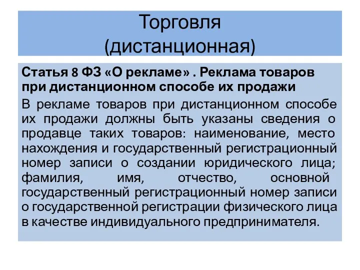 Торговля (дистанционная) Статья 8 ФЗ «О рекламе» . Реклама товаров при дистанционном