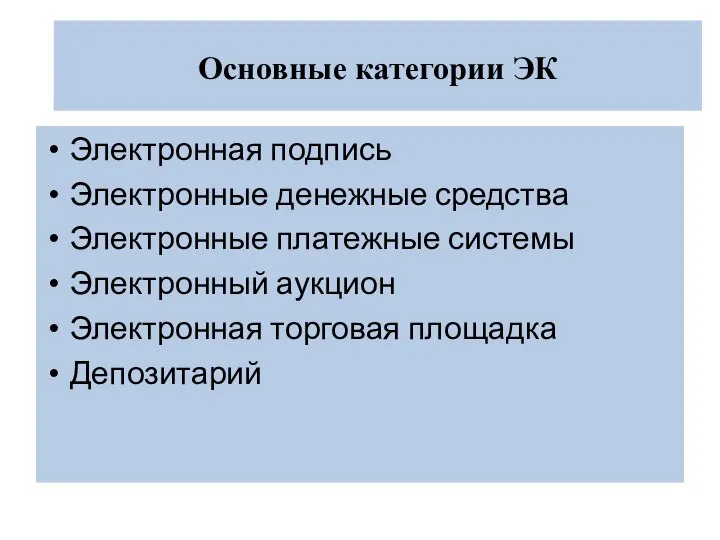 Основные категории ЭК Электронная подпись Электронные денежные средства Электронные платежные системы Электронный