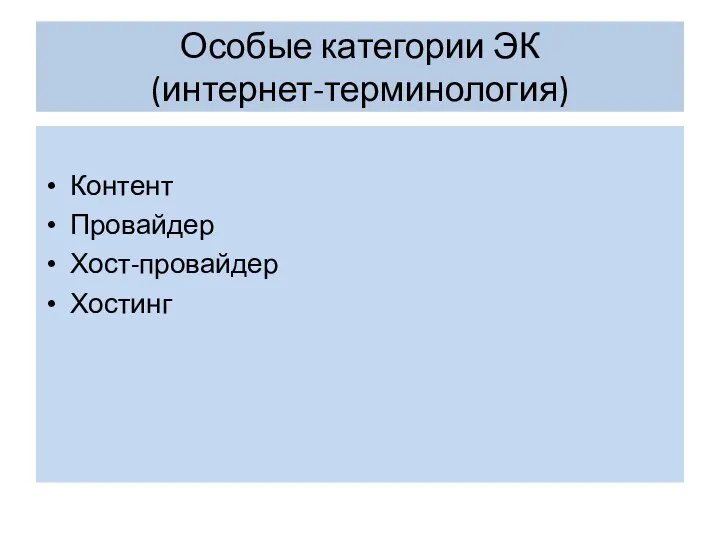 Особые категории ЭК (интернет-терминология) Контент Провайдер Хост-провайдер Хостинг