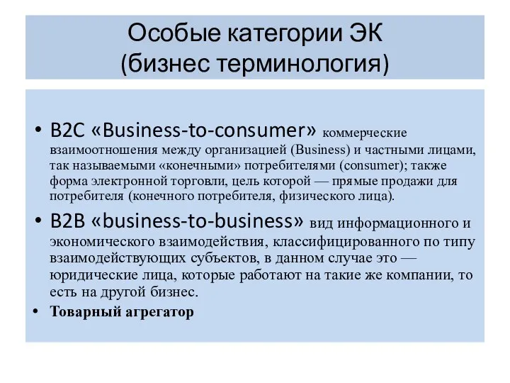 Особые категории ЭК (бизнес терминология) B2C «Business-to-consumer» коммерческие взаимоотношения между организацией (Business)