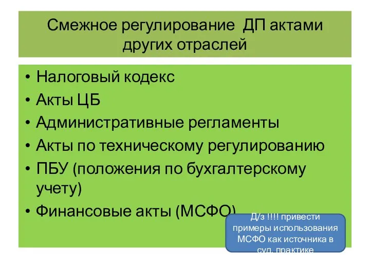 Смежное регулирование ДП актами других отраслей Налоговый кодекс Акты ЦБ Административные регламенты