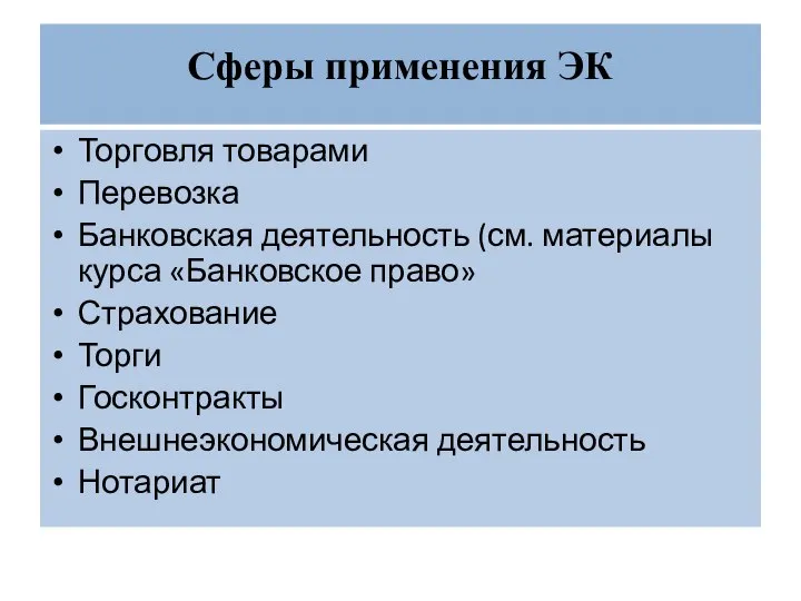 Сферы применения ЭК Торговля товарами Перевозка Банковская деятельность (см. материалы курса «Банковское