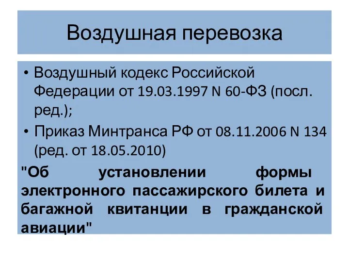 Воздушная перевозка Воздушный кодекс Российской Федерации от 19.03.1997 N 60-ФЗ (посл. ред.);