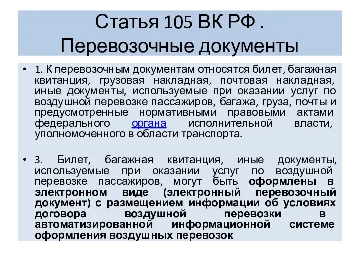 Статья 105 ВК РФ . Перевозочные документы 1. К перевозочным документам относятся