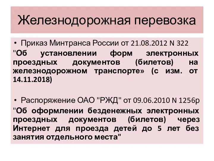 Железнодорожная перевозка Приказ Минтранса России от 21.08.2012 N 322 "Об установлении форм