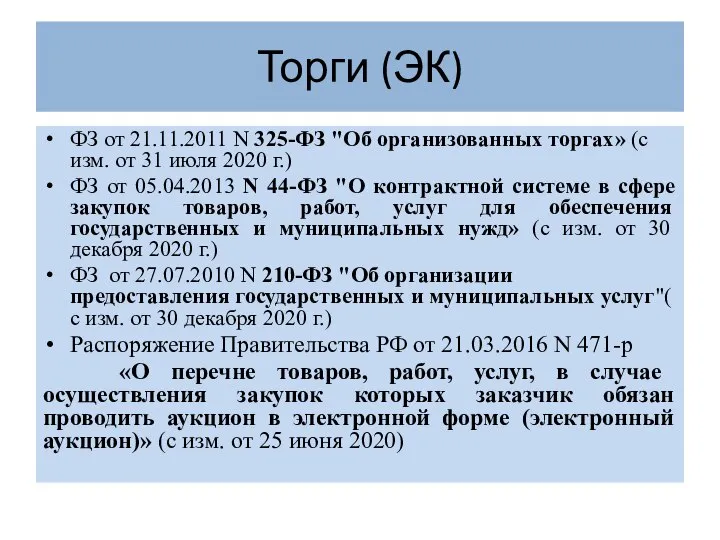 Торги (ЭК) ФЗ от 21.11.2011 N 325-ФЗ "Об организованных торгах» (с изм.