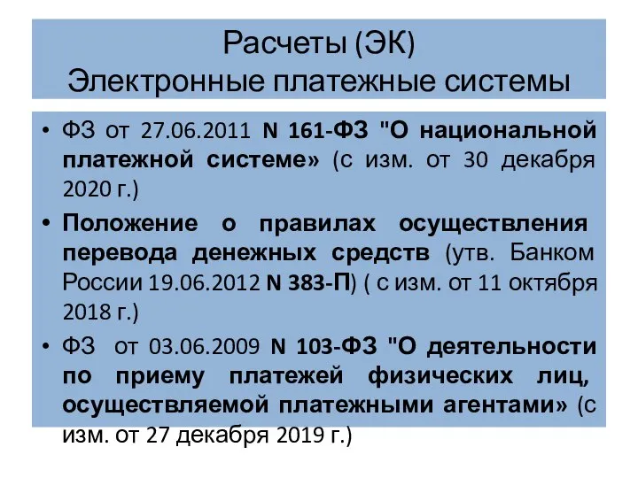 Расчеты (ЭК) Электронные платежные системы ФЗ от 27.06.2011 N 161-ФЗ "О национальной