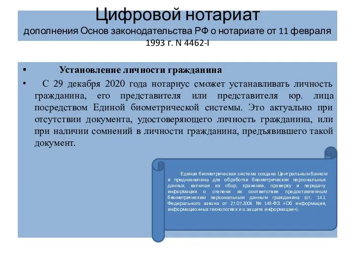 Цифровой нотариат дополнения Основ законодательства РФ о нотариате от 11 февраля 1993