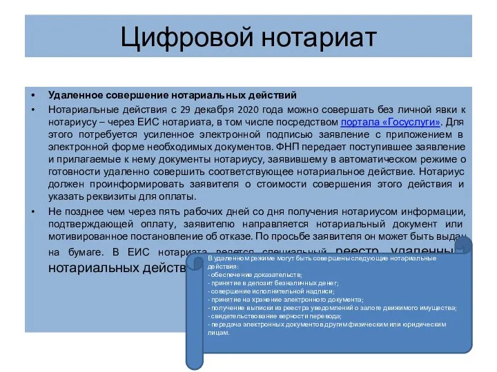 Цифровой нотариат Удаленное совершение нотариальных действий Нотариальные действия с 29 декабря 2020