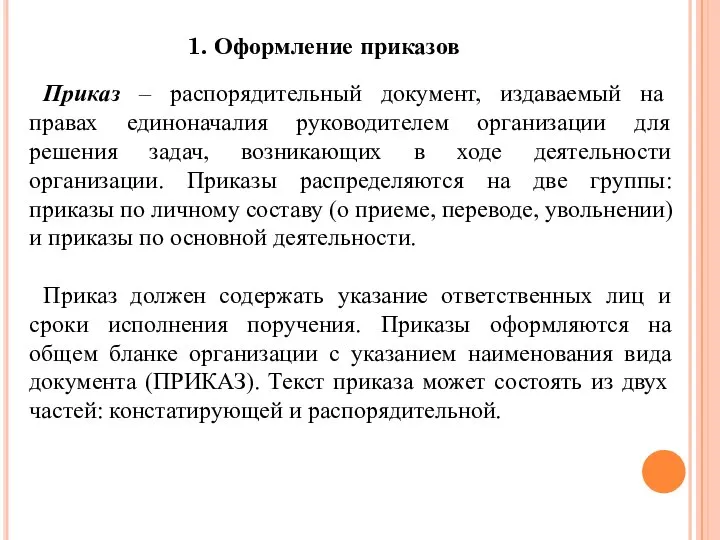 1. Оформление приказов Приказ – распорядительный документ, издаваемый на правах единоначалия руководителем