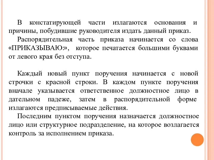 В констатирующей части излагаются основания и причины, побудившие руководителя издать данный приказ.