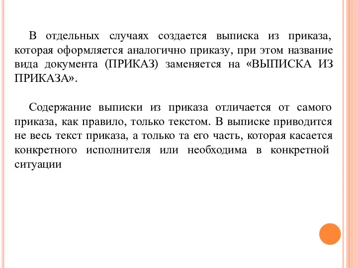 В отдельных случаях создается выписка из приказа, которая оформляется аналогично приказу, при