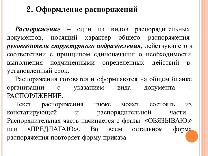 Распоряжение – один из видов распорядительных документов, носящий характер общего распоряжения руководителя