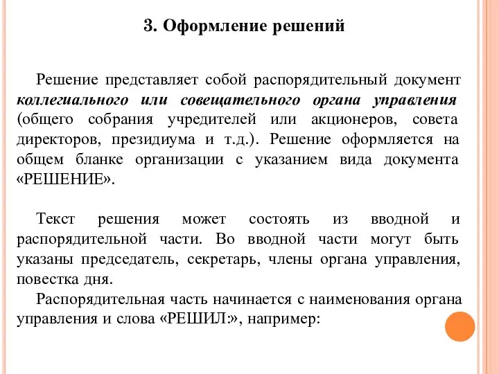 Решение представляет собой распорядительный документ коллегиального или совещательного органа управления (общего собрания