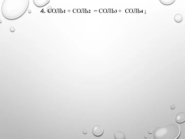 4. СОЛЬ1 + СОЛЬ2 = СОЛЬ3 + СОЛЬ4 ↓