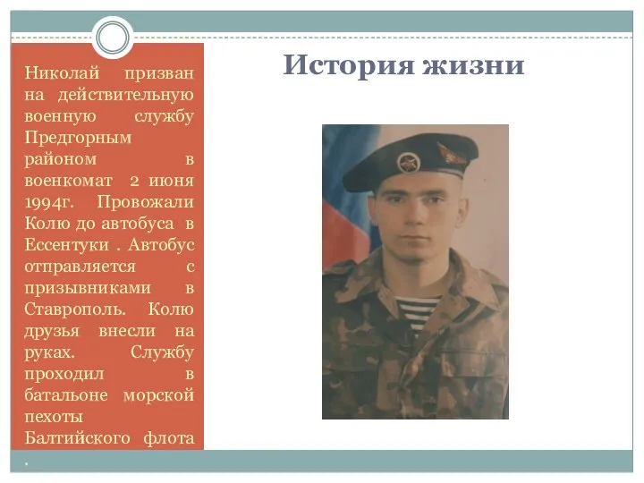 История жизни Николай призван на действительную военную службу Предгорным районом в военкомат